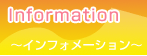 Information　〜インフォメーション〜